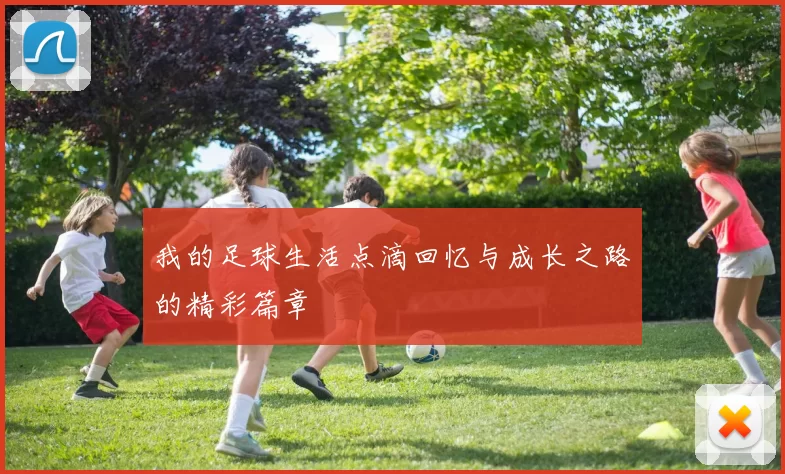 我的足球生活点滴回忆与成长之路的精彩篇章