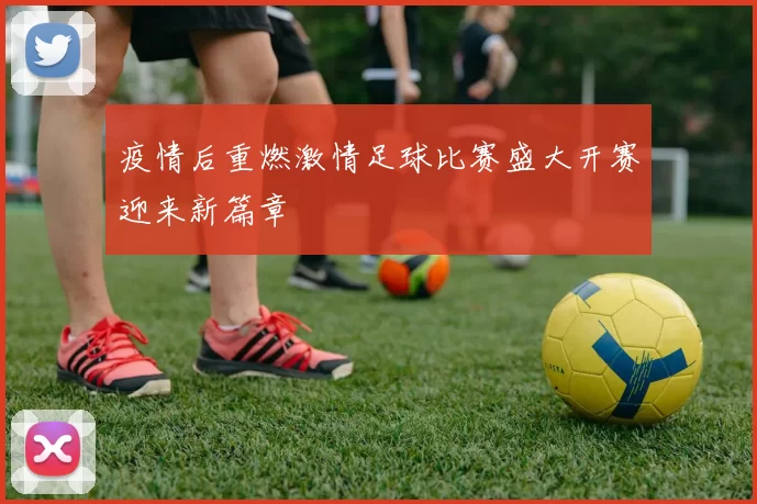 疫情后重燃激情足球比赛盛大开赛迎来新篇章